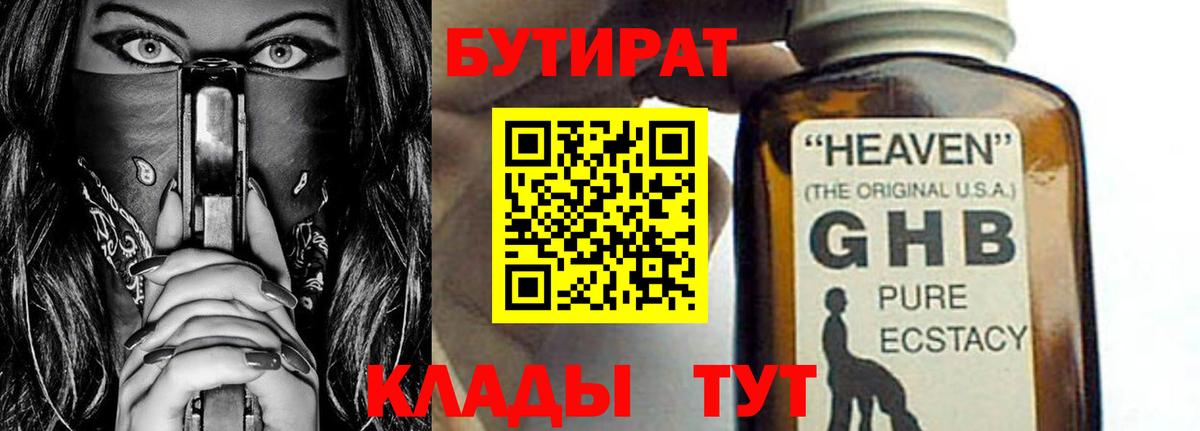 Бутират GHB Санкт-Петербург